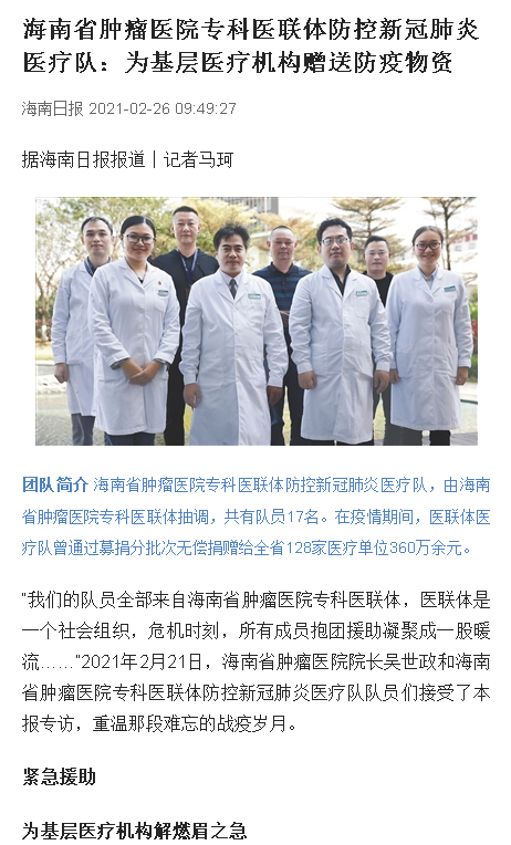 《海南日報》：海南省腫瘤醫(yī)院專科醫(yī)聯(lián)體防控新冠肺炎醫(yī)療隊：為基層醫(yī)療機構(gòu)贈送防疫物資.png