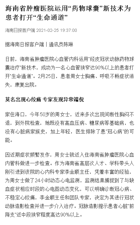 《海南日報》：海南省腫瘤醫(yī)院運用“藥物球囊”新技術(shù)為患者打開“生命通道”.png