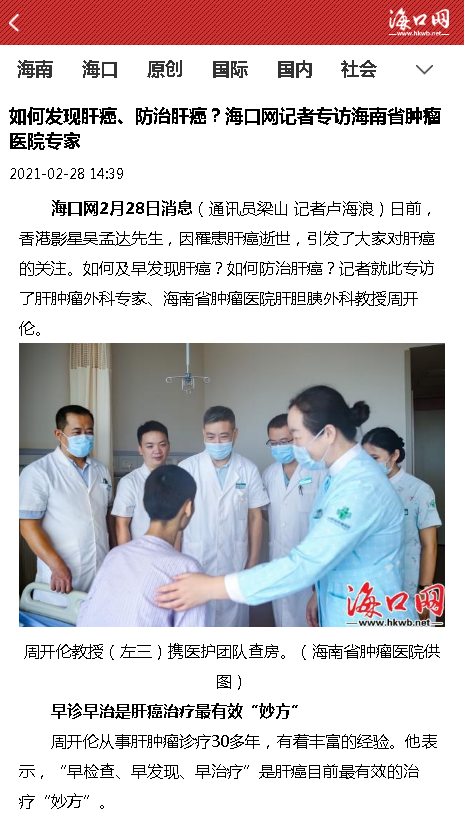《?？诰W(wǎng)》：如何發(fā)現(xiàn)肝癌、防治肝癌？海口網(wǎng)記者專訪海南省腫瘤醫(yī)院專家.png