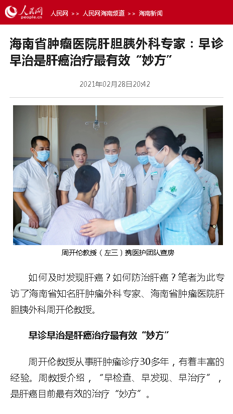 《人民網(wǎng)》：海南省腫瘤醫(yī)院肝膽胰外科專家：早診早治是肝癌治療最有效“妙方”.png