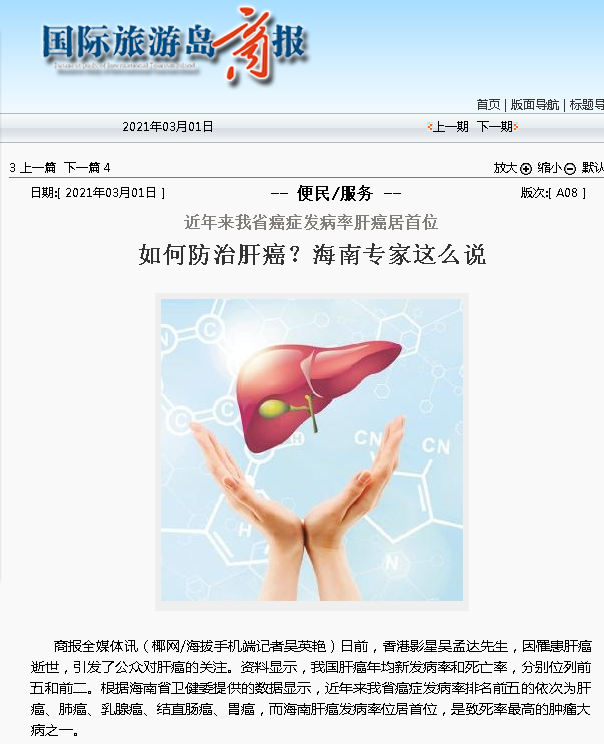 《國際旅游島商報》近年來我省癌癥發(fā)病率肝癌居首位 如何防治肝癌？海南專家這么說.png