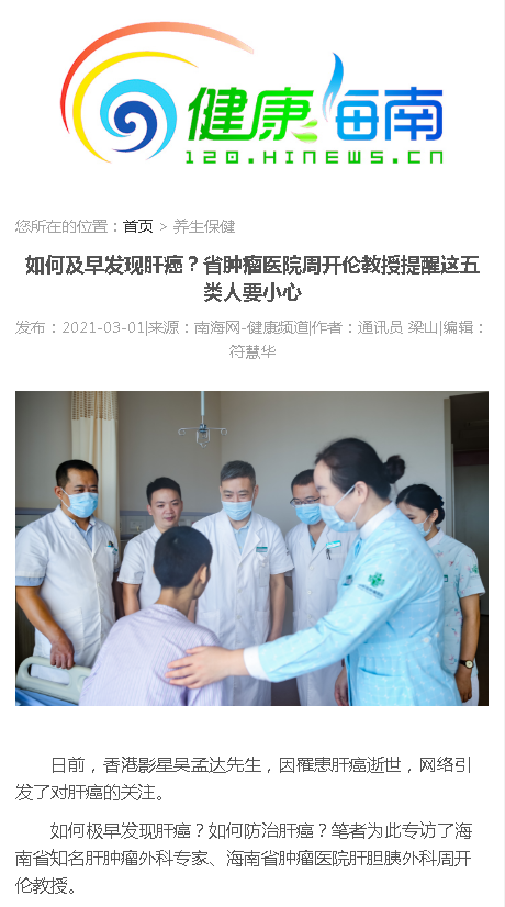 《健康海南》：如何及早發(fā)現(xiàn)肝癌？省腫瘤醫(yī)院周開倫教授提醒這五類人要小心.png