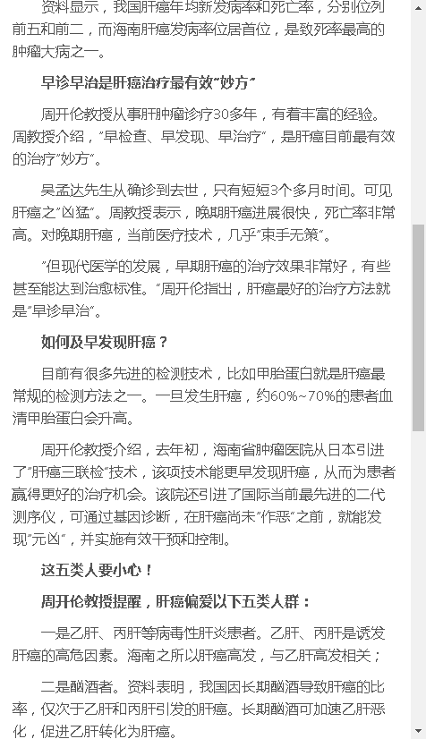 《健康海南》：如何及早發(fā)現(xiàn)肝癌？省腫瘤醫(yī)院周開倫教授提醒這五類人要小心2.png