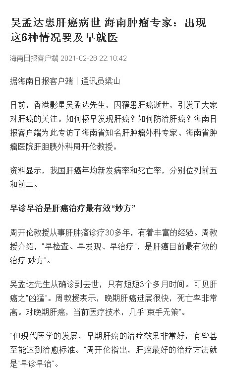 《海南日?qǐng)?bào)》：吳孟達(dá)患肝癌病世 海南腫瘤專(zhuān)家：出現(xiàn)這6種情況要及早就醫(yī).png