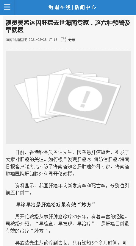 《海南在線》：演員吳孟達(dá)因肝癌去世海南專家：這六種預(yù)警及早就醫(yī).png
