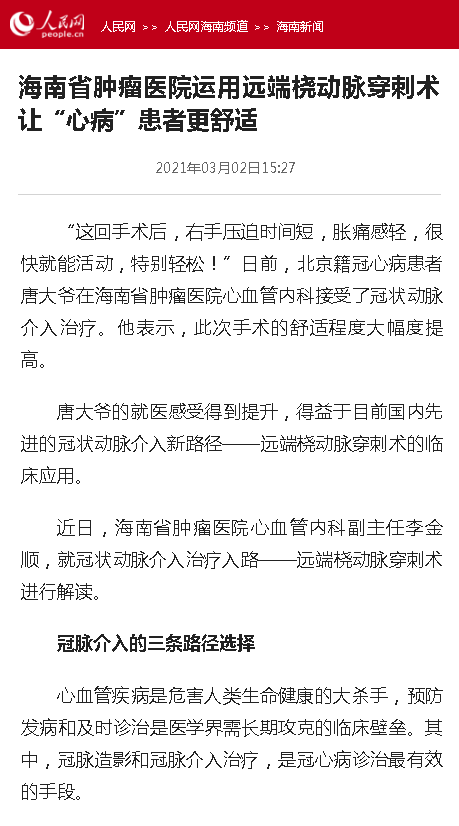 《人民網(wǎng)》：海南省腫瘤醫(yī)院運用遠端橈動脈穿刺術(shù)讓“心病”患者更舒適.png
