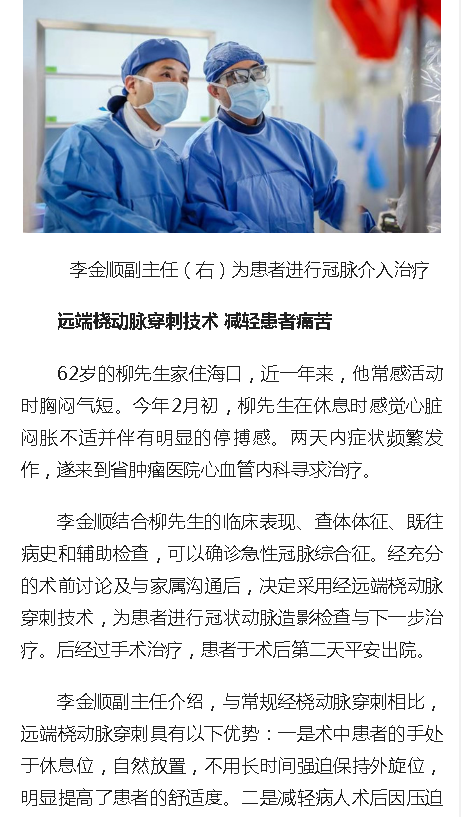 《人民網(wǎng)》：海南省腫瘤醫(yī)院運用遠端橈動脈穿刺術(shù)讓“心病”患者更舒適3.png