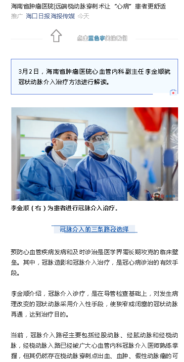 《海口日?qǐng)?bào)》：海南省腫瘤醫(yī)院 遠(yuǎn)端橈動(dòng)脈穿刺術(shù)讓“心病”患者更舒適.png