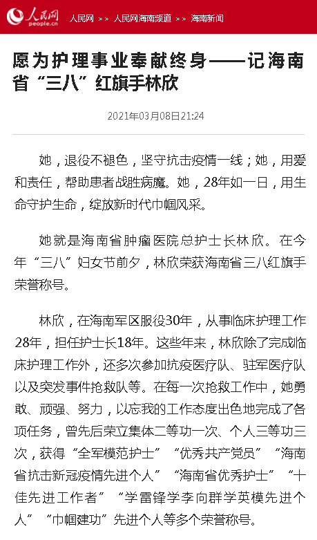 《人民網》：愿為護理事業(yè)奉獻終身——記海南省“三八”紅旗手林欣.png