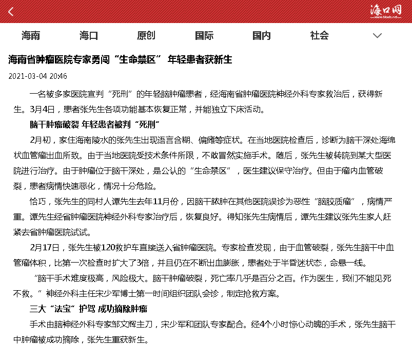 《海口網(wǎng)》海南省腫瘤醫(yī)院專(zhuān)家勇闖“生命禁區(qū)” 年輕患者獲新生.png