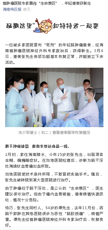 《海南特區(qū)報(bào)》：省腫瘤醫(yī)院專(zhuān)家勇闖“生命禁區(qū)” ，年輕患者獲新生.png