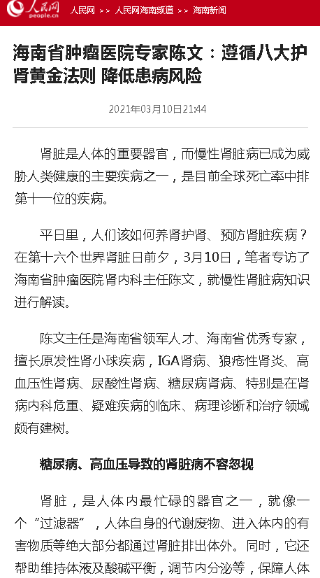 《人民網(wǎng)》：海南省腫瘤醫(yī)院專家陳文：遵循八大護(hù)腎黃金法則 降低患病風(fēng)險(xiǎn).png