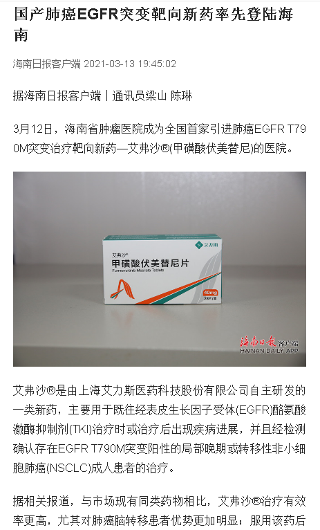 《海南日報》：國產(chǎn)肺癌EGFR突變靶向新藥率先登陸海南.png