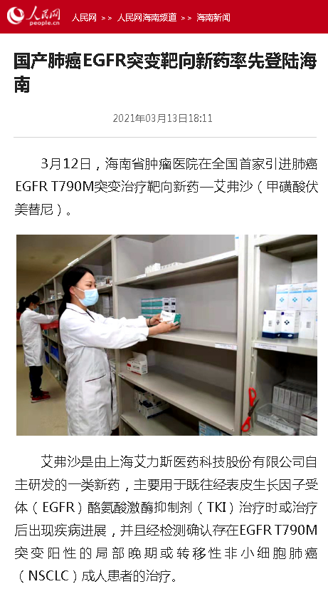 《人民網(wǎng)》：國產(chǎn)肺癌EGFR突變靶向新藥率先登陸海南.png