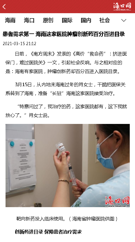 《海口網(wǎng)》：患者需求第一 海南這家醫(yī)院腫瘤創(chuàng)新藥百分百進(jìn)目錄.png