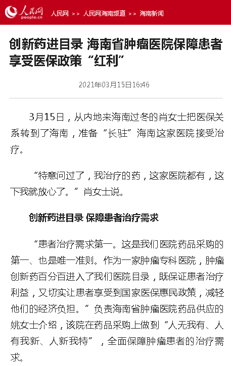 《人民網(wǎng)》：創(chuàng)新藥進(jìn)目錄 海南省腫瘤醫(yī)院保障患者享受醫(yī)保政策“紅利”.png