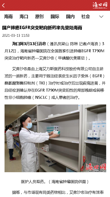 《?？诰W(wǎng)》：國(guó)產(chǎn)肺癌EGFR突變靶向新藥率先登陸海南.png