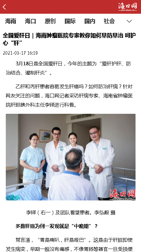 《?？诰W(wǎng)》：全國(guó)愛(ài)肝日 海南腫瘤醫(yī)院專家教你如何早防早治 呵護(hù)心“肝”.png