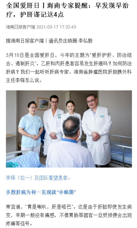 《海南日報》：全國愛肝日 海南專家提醒：早發(fā)現(xiàn)早治療，護肝謹記這4點.png