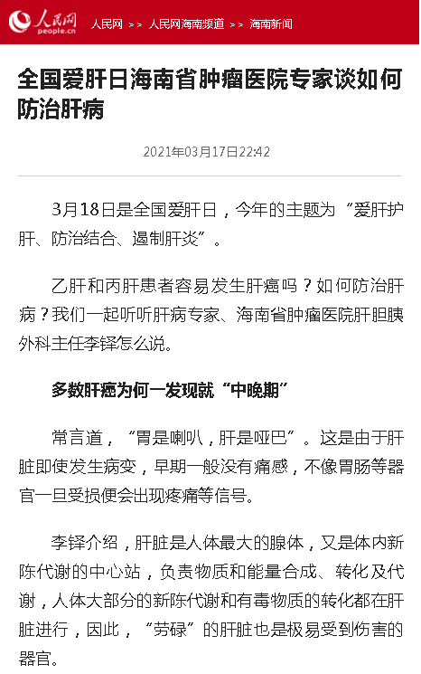 《人民網(wǎng)》：全國愛肝日海南省腫瘤醫(yī)院專家談如何防治肝病.png