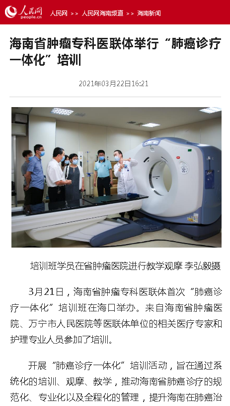 《人民網(wǎng)》：海南省腫瘤?？漆t(yī)聯(lián)體舉行“肺癌診療一體化”培訓(xùn).png