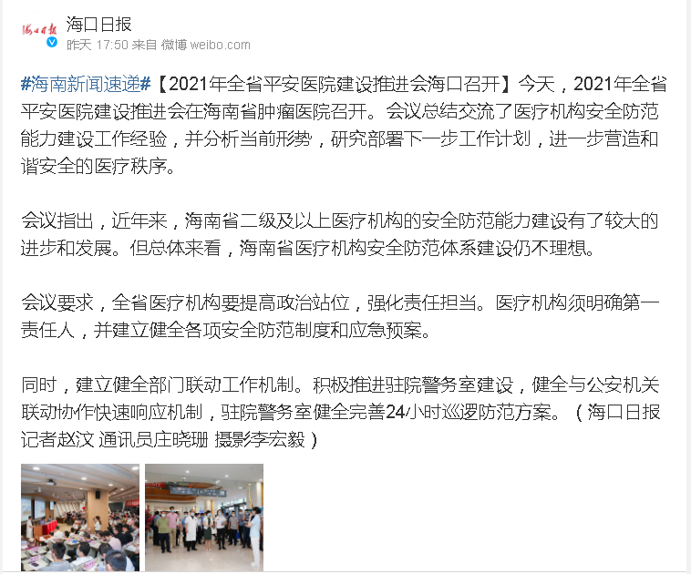 《?？谌?qǐng)?bào)》：2021年全省平安醫(yī)院建設(shè)推進(jìn)會(huì)海口召開.png