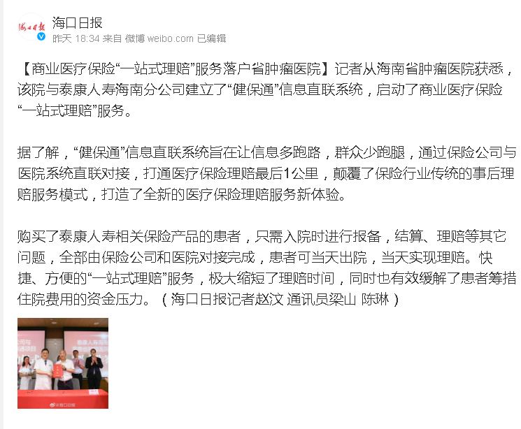 《新浪微博》：商業(yè)醫(yī)療保險(xiǎn)“一站式理賠”服務(wù)落戶(hù)省腫瘤醫(yī)院.png
