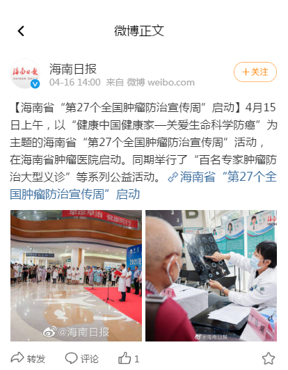 《新浪微博》：海南省“第27個全國腫瘤防治宣傳周”啟動.png