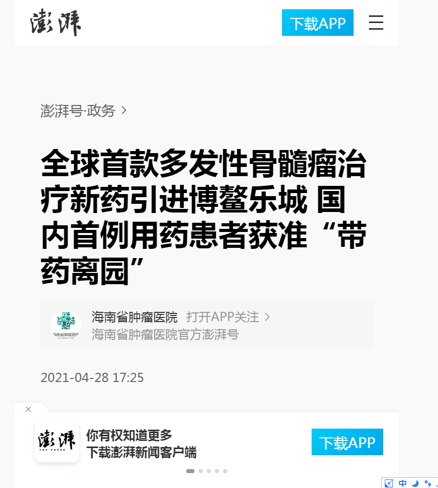 《澎湃》：全球首款多發(fā)性骨髓瘤治療新藥引進(jìn)博鰲樂城 國內(nèi)首例用藥患者獲準(zhǔn)“帶藥離園”1.png