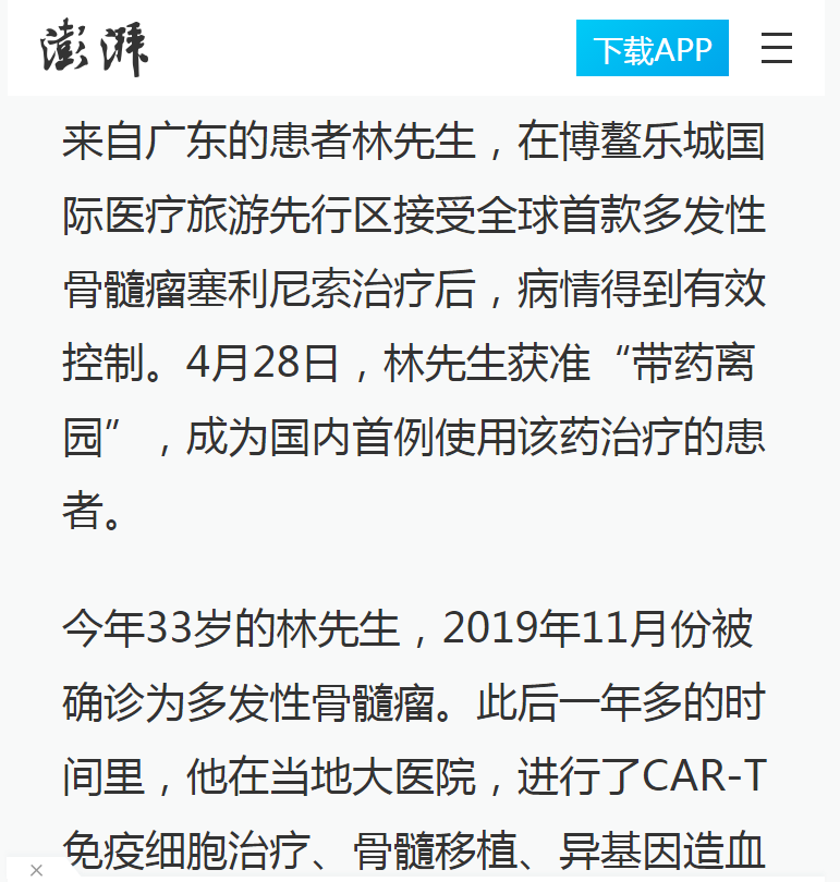 《澎湃》：全球首款多發(fā)性骨髓瘤治療新藥引進(jìn)博鰲樂城 國內(nèi)首例用藥患者獲準(zhǔn)“帶藥離園”2.png