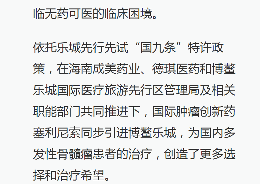 《澎湃》：全球首款多發(fā)性骨髓瘤治療新藥引進(jìn)博鰲樂城 國內(nèi)首例用藥患者獲準(zhǔn)“帶藥離園”11.png