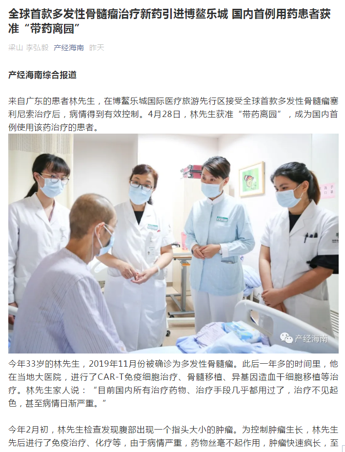 《產(chǎn)經(jīng)海南》：全球首款多發(fā)性骨髓瘤治療新藥引進博鰲樂城 國內(nèi)首例用藥患者獲準“帶藥離園”1.png