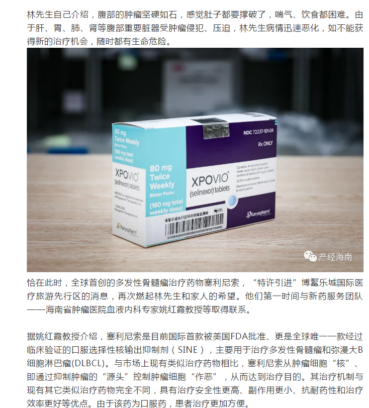 《產(chǎn)經(jīng)海南》：全球首款多發(fā)性骨髓瘤治療新藥引進博鰲樂城 國內(nèi)首例用藥患者獲準“帶藥離園”2.png