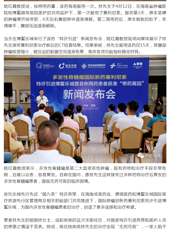 《產(chǎn)經(jīng)海南》：全球首款多發(fā)性骨髓瘤治療新藥引進博鰲樂城 國內(nèi)首例用藥患者獲準“帶藥離園”4.png