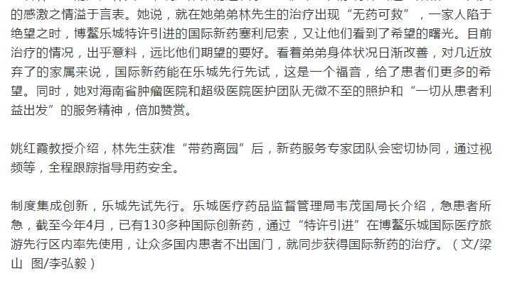 《產(chǎn)經(jīng)海南》：全球首款多發(fā)性骨髓瘤治療新藥引進博鰲樂城 國內(nèi)首例用藥患者獲準“帶藥離園”5.png