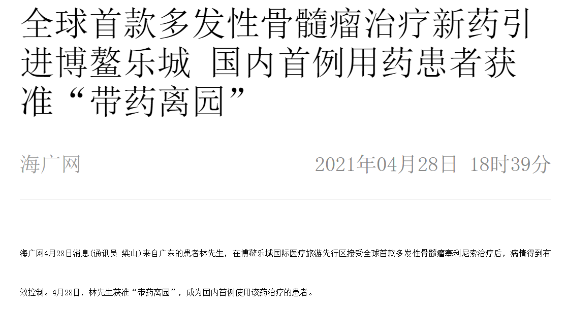 《海廣網》：全球首款多發(fā)性骨髓瘤治療新藥引進博鰲樂城 國內首例用藥患者獲準“帶藥離園”1.png