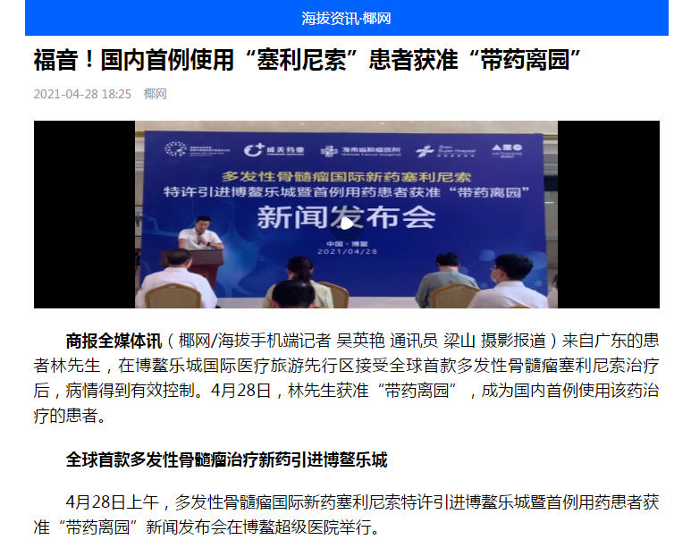 《海拔咨詢》：福音！國(guó)內(nèi)首例使用“塞利尼索”患者獲準(zhǔn)“帶藥離園”1.png