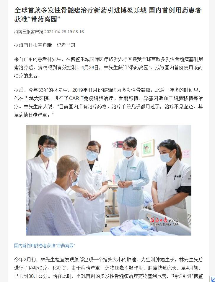 《海南日?qǐng)?bào)》：全球首款多發(fā)性骨髓瘤治療新藥引進(jìn)博鰲樂(lè)城 國(guó)內(nèi)首例用藥患者獲準(zhǔn)“帶藥離園”1.png