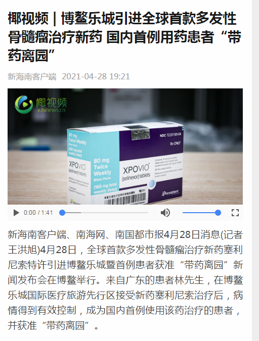 《新海南》：博鰲樂城引進全球首款多發(fā)性骨髓瘤治療新藥 國內(nèi)首例用藥患者“帶藥離園”1.png