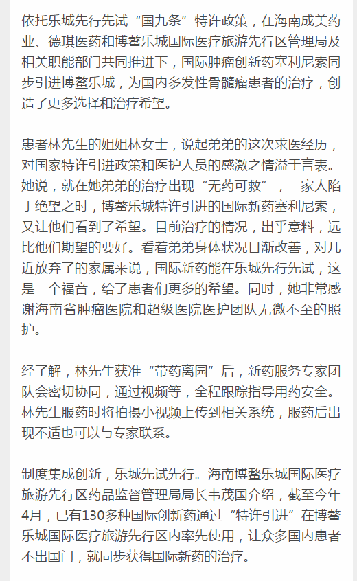 《新海南》：博鰲樂城引進全球首款多發(fā)性骨髓瘤治療新藥 國內(nèi)首例用藥患者“帶藥離園”5.png