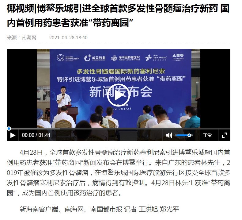 《南海網(wǎng)》：博鰲樂城引進全球首款多發(fā)性骨髓瘤治療新藥 國內(nèi)首例用藥患者獲準“帶藥離園”.png