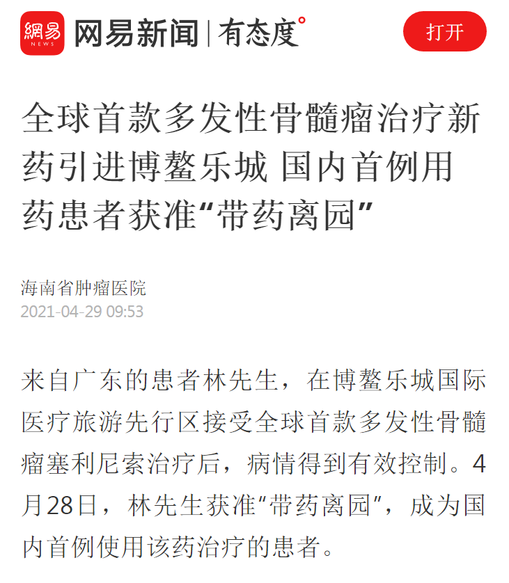《網(wǎng)易》：全球首款多發(fā)性骨髓瘤治療新藥引進博鰲樂城 國內(nèi)首例用藥患者獲準(zhǔn)“帶藥離園”1.png