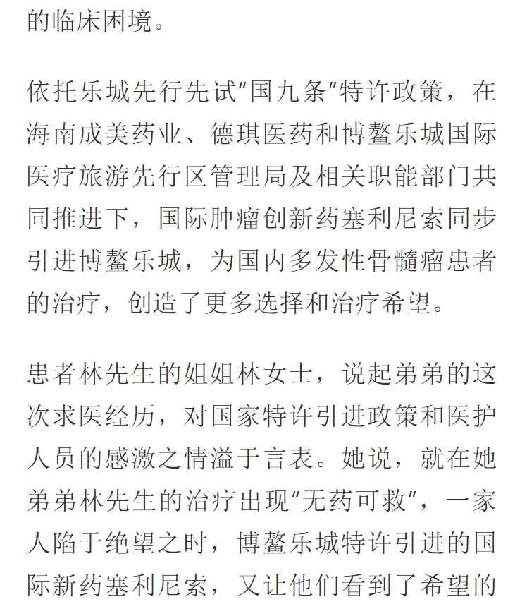 《網(wǎng)易》：全球首款多發(fā)性骨髓瘤治療新藥引進博鰲樂城 國內(nèi)首例用藥患者獲準(zhǔn)“帶藥離園”9.png