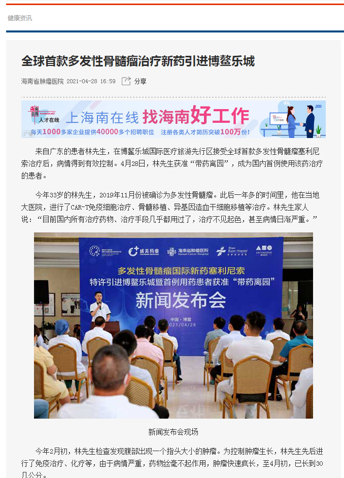 《健康咨詢》：全球首款多發(fā)性骨髓瘤治療新藥引進(jìn)博鰲樂(lè)城1.png