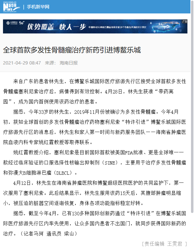 《海南日報》：全球首款多發(fā)性骨髓瘤治療新藥引進博鰲樂城.png