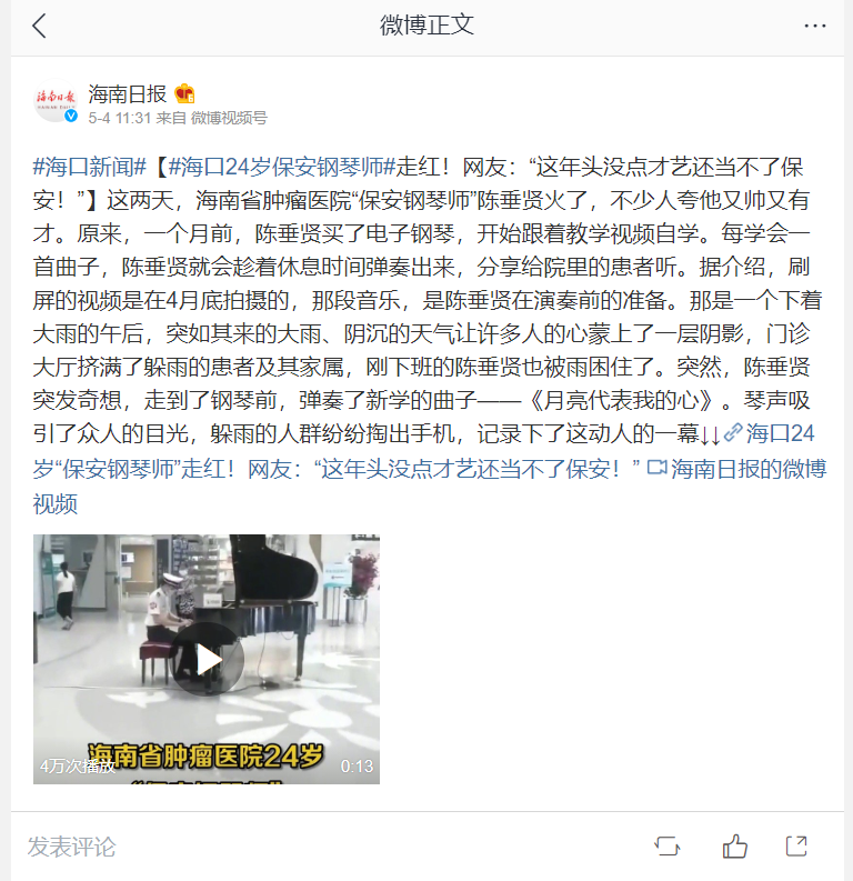 《微博海南日報》：#?？?4歲保安鋼琴師#走紅！網(wǎng)友：“這年頭沒點才藝還當不了保安！”.png