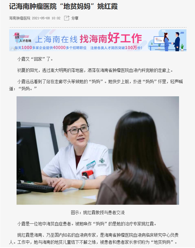 《海南在線》：記海南腫瘤醫(yī)院“地貧媽媽”姚紅霞.png