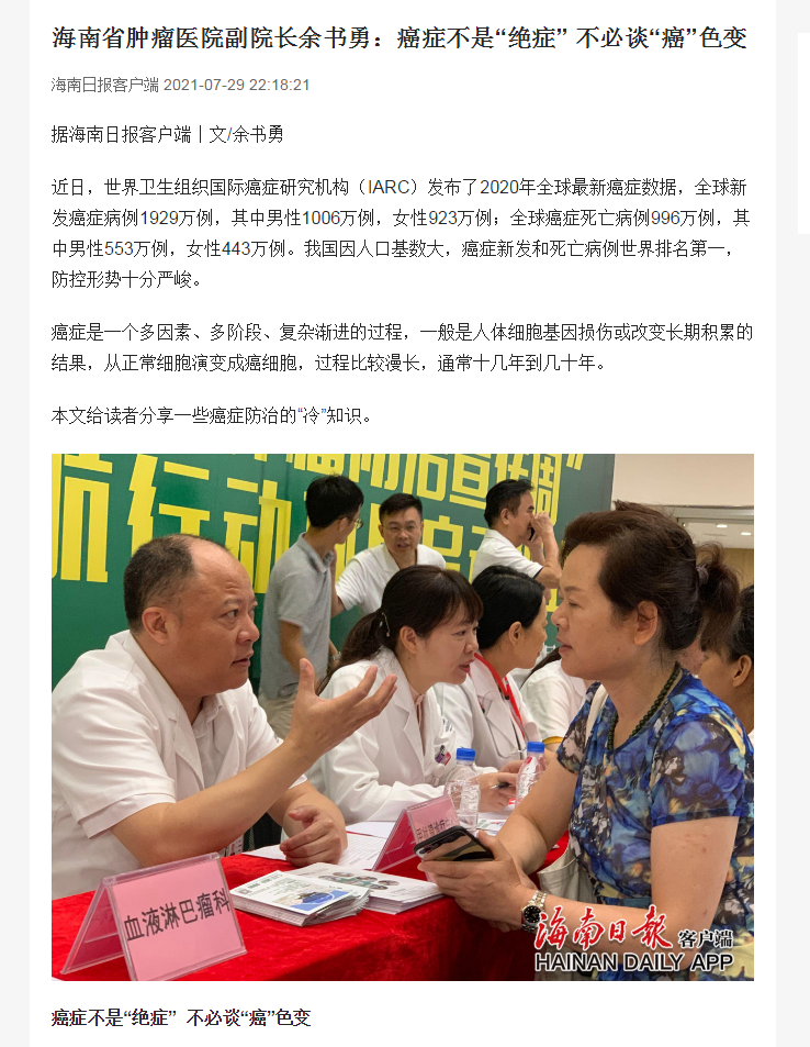《海南日?qǐng)?bào)》：海南省腫瘤醫(yī)院副院長(zhǎng)余書(shū)勇：癌癥不是“絕癥” 不必談“癌”色變.png