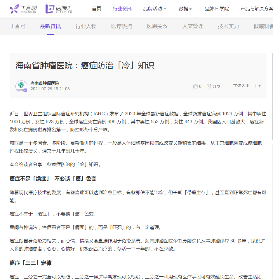 《丁香園》：海南省腫瘤醫(yī)院：癌癥防治「冷」知識(shí).png