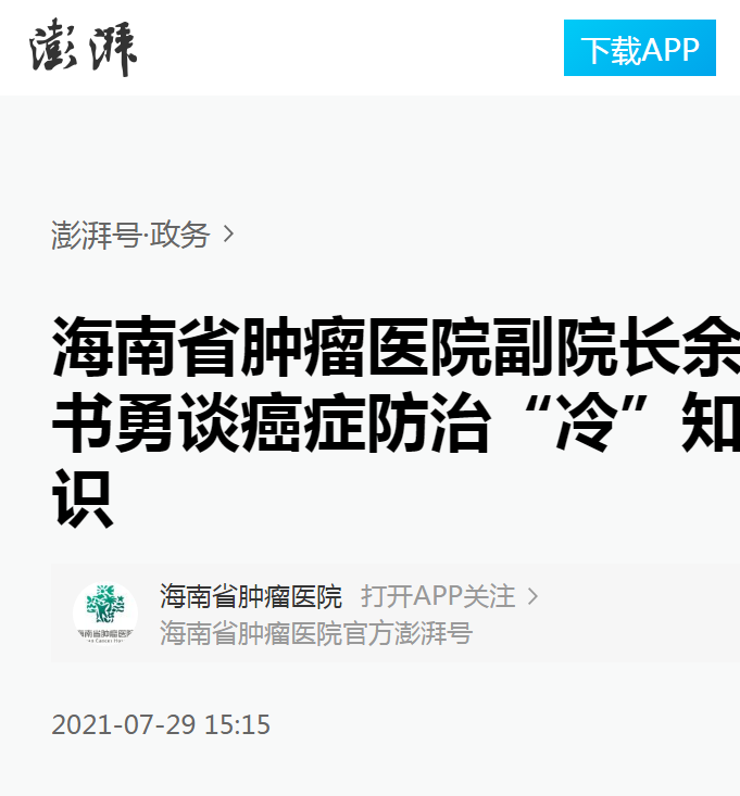 《澎湃》：海南省腫瘤醫(yī)院副院長余書勇談癌癥防治“冷”知識.png